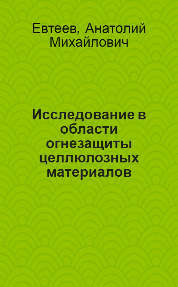 Исследование в области огнезащиты целлюлозных материалов : Автореф. дис. на соиск. учен. степ. канд. техн. наук : (05.26.01)
