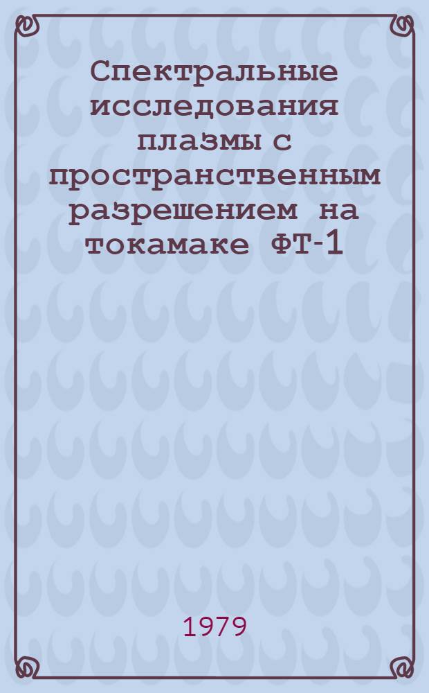 Спектральные исследования плазмы с пространственным разрешением на токамаке ФТ-1