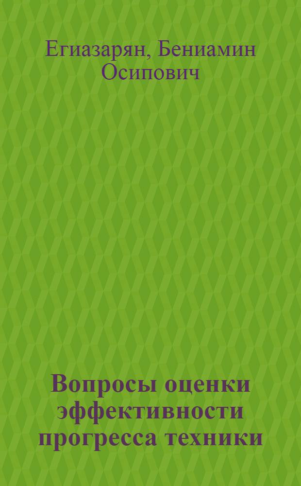 Вопросы оценки эффективности прогресса техники