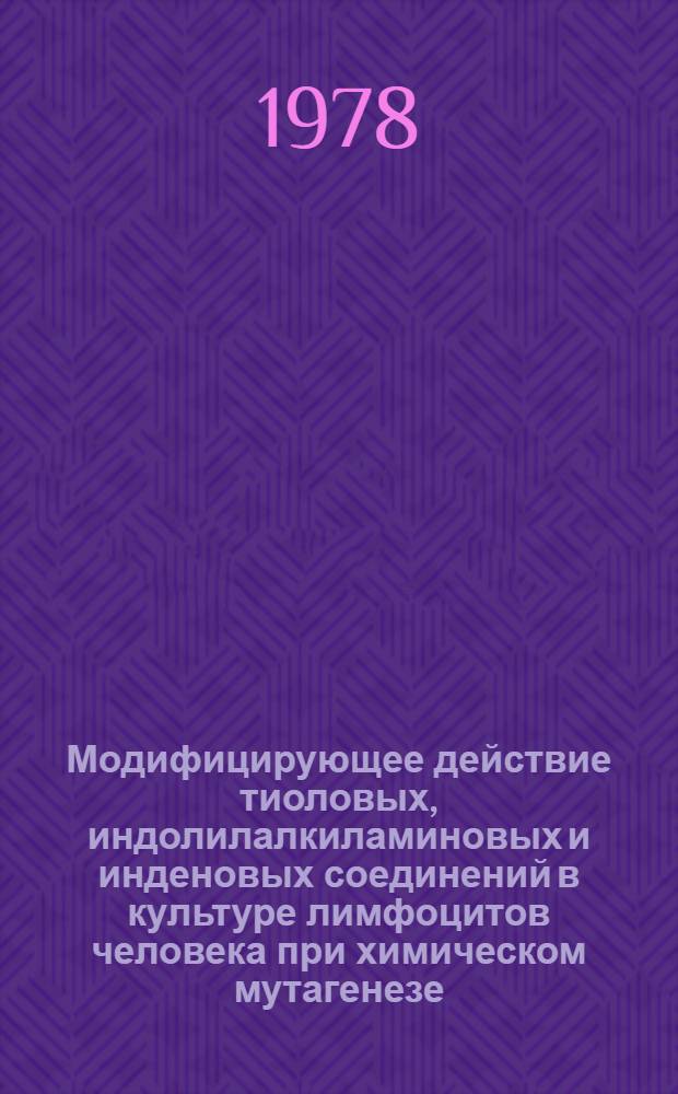 Модифицирующее действие тиоловых, индолилалкиламиновых и инденовых соединений в культуре лимфоцитов человека при химическом мутагенезе : Автореф. дис. на соиск. учен. степ. канд. биол. наук : (03.00.15)