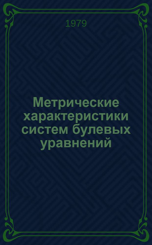 Метрические характеристики систем булевых уравнений : Автореф. дис. на соиск. учен. степ. канд. физ.-мат. наук : (01.01.09)