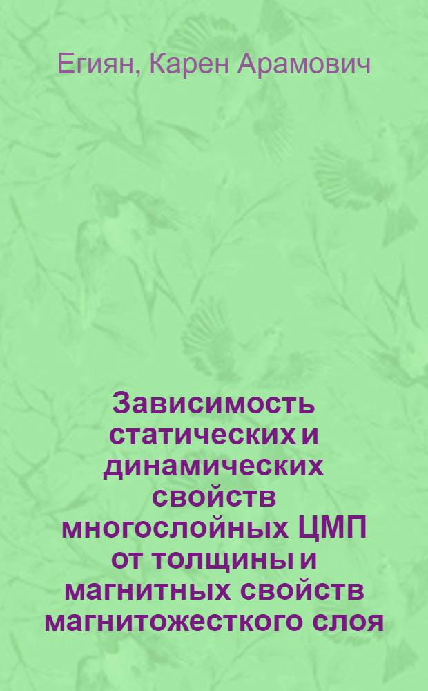 Зависимость статических и динамических свойств многослойных ЦМП от толщины и магнитных свойств магнитожесткого слоя