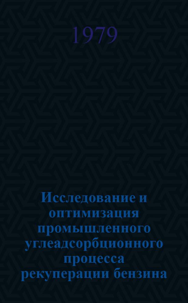 Исследование и оптимизация промышленного углеадсорбционного процесса рекуперации бензина : Автореф. дис. на соиск. учен. степ. канд. техн. наук : (05.17.08)