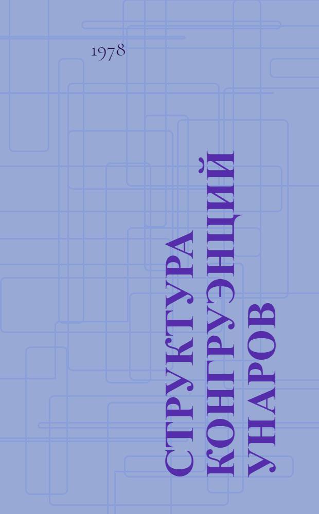 Структура конгруэнций унаров : Автореф. дис. на соиск. учен. степ. канд. физ.-мат. наук : (01.01.06)