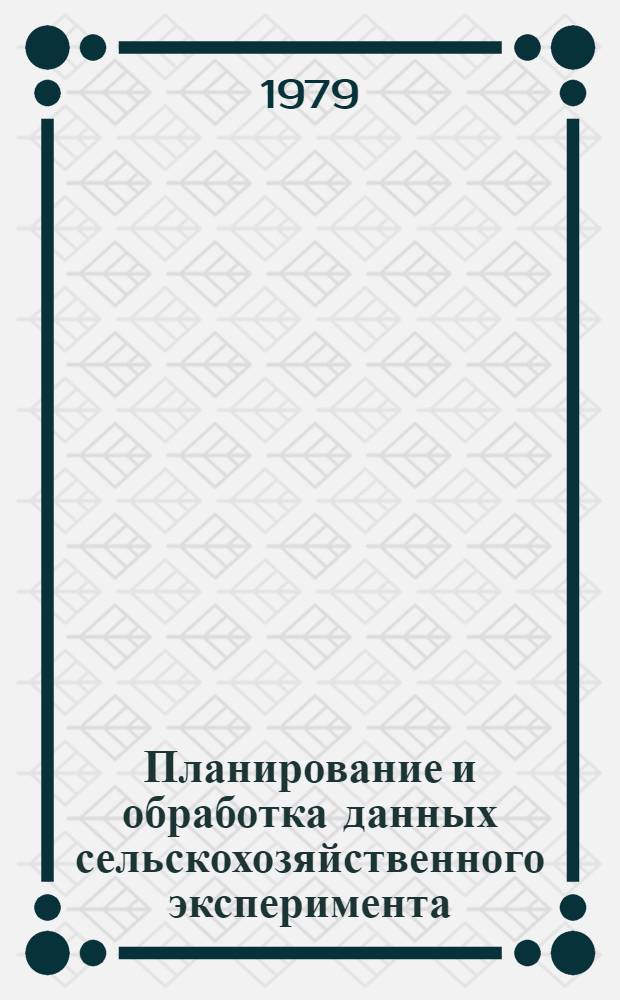 Планирование и обработка данных сельскохозяйственного эксперимента