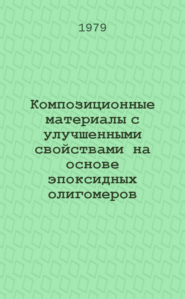 Композиционные материалы с улучшенными свойствами на основе эпоксидных олигомеров, подвергнутых воздействию магнитных полей : Автореф. дис. на соиск. учен. степ. канд. хим. наук : (05.17.06)