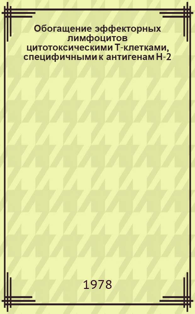 Обогащение эффекторных лимфоцитов цитотоксическими Т-клетками, специфичными к антигенам Н-2 : Автореф. дис. на соиск. учен. степени канд. биол. наук : (14.00.36)