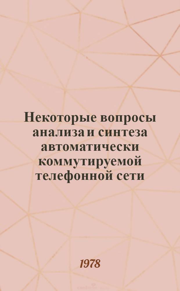 Некоторые вопросы анализа и синтеза автоматически коммутируемой телефонной сети : Автореф. дис. на соиск. учен. степени канд. техн. наук : (05.12.14)