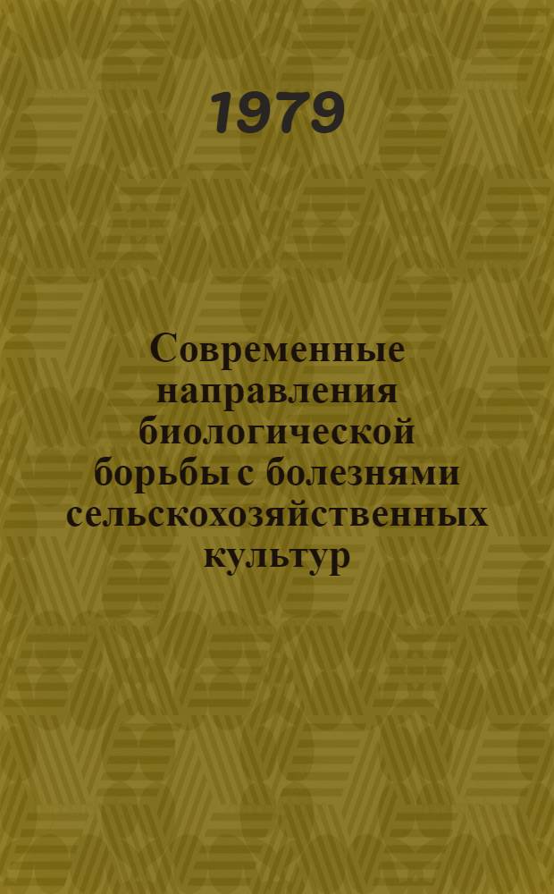 Современные направления биологической борьбы с болезнями сельскохозяйственных культур