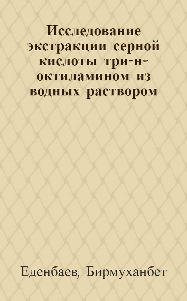 Исследование экстракции серной кислоты три-н-октиламином из водных раствором : Автореф. дис. на соиск. учен. степени канд. хим. наук : (02.00.01)