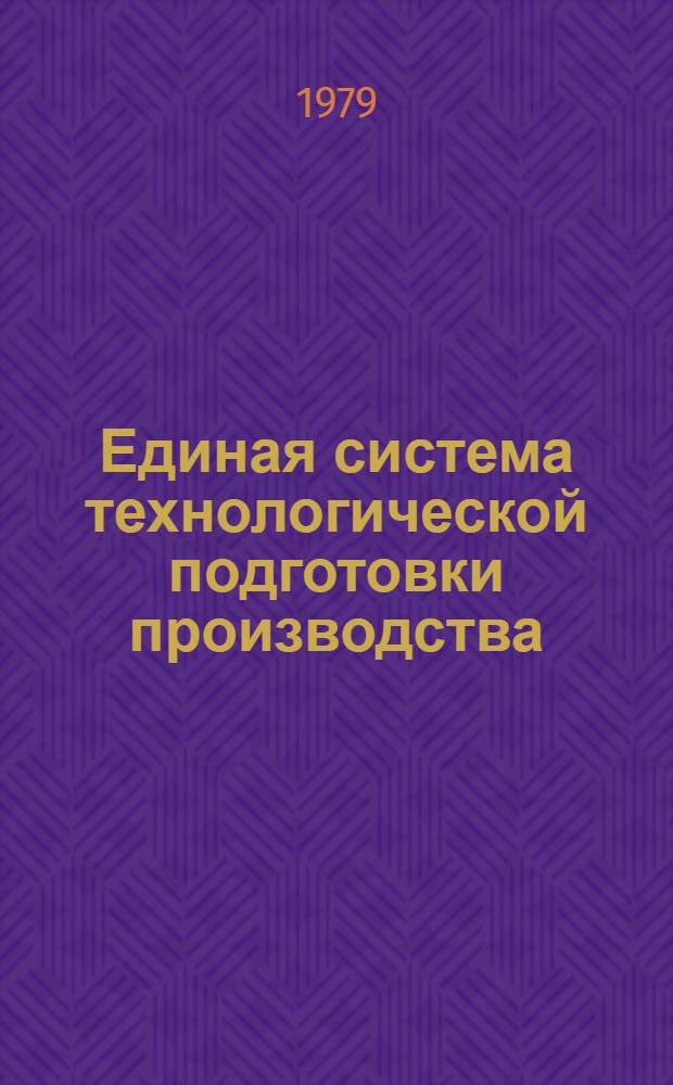 Единая система технологической подготовки производства : "ЕСТПП. Выбор оптимальной величины коэффициента закрепления операции К з. о. для предприятий (цехов и участков предприятий) машиностроения и приборостроения" : Метод. указания