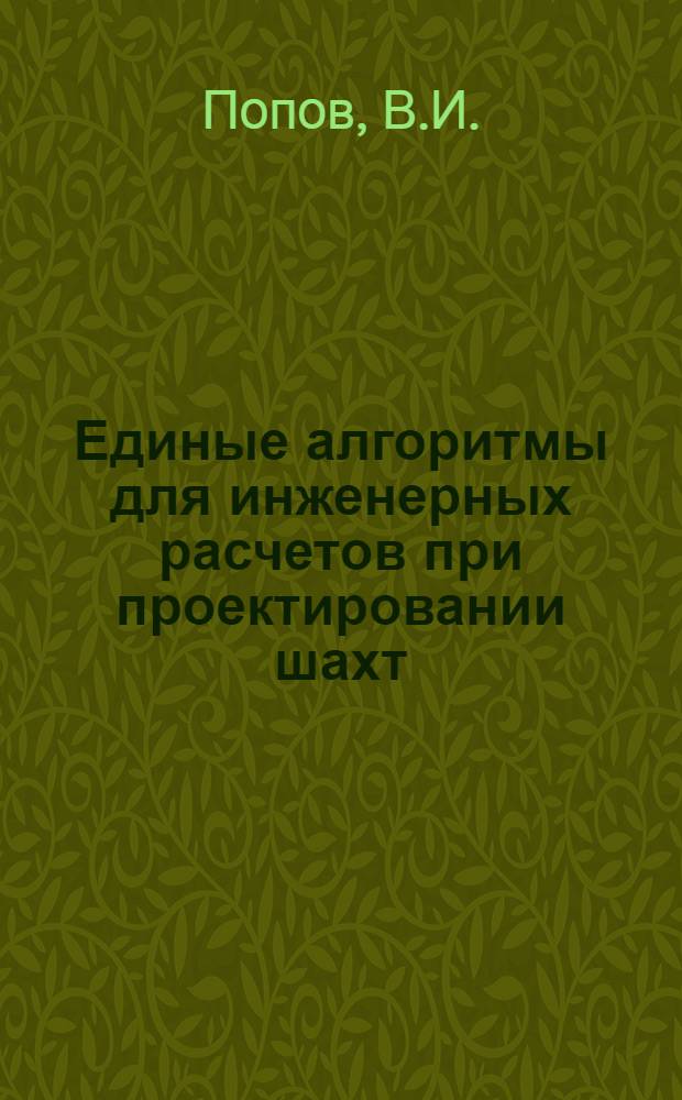 Единые алгоритмы для инженерных расчетов при проектировании шахт : Метод. рекомендации