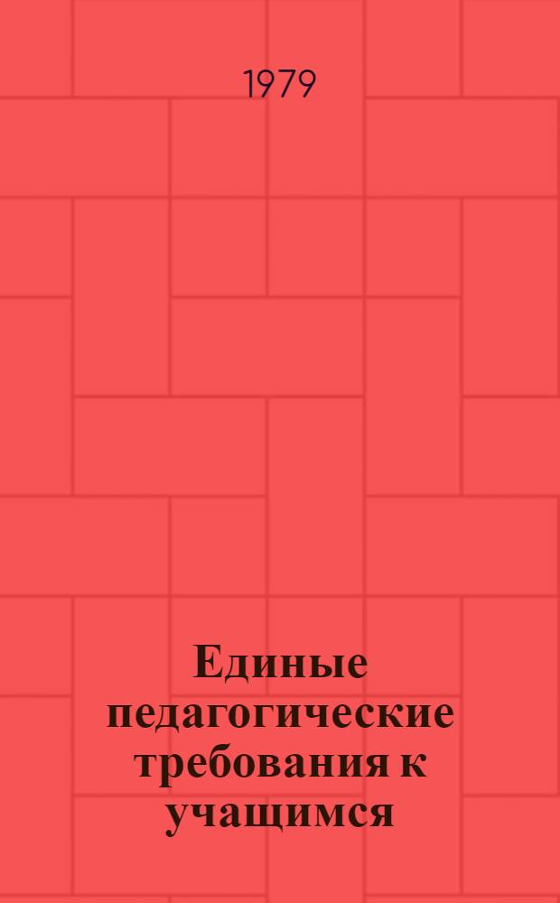 Единые педагогические требования к учащимся : Метод. рекомендации