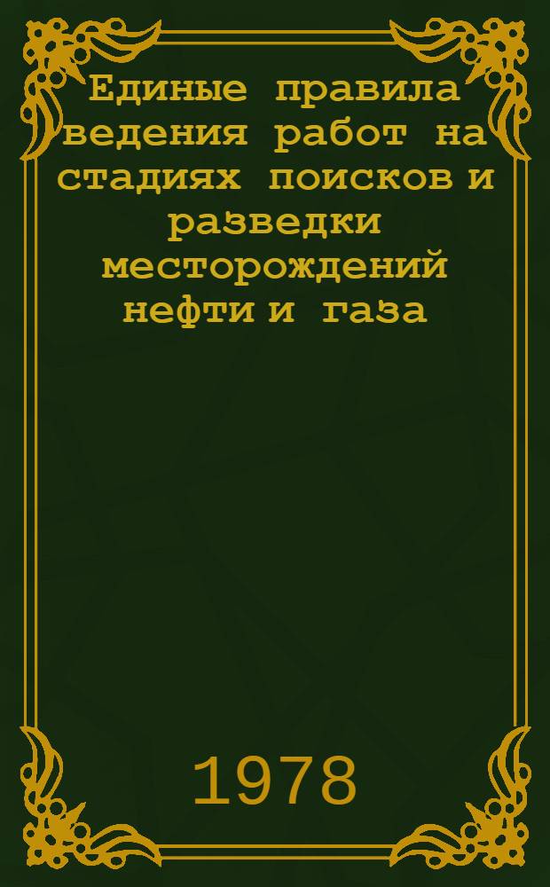 Единые правила ведения работ на стадиях поисков и разведки месторождений нефти и газа : Проект