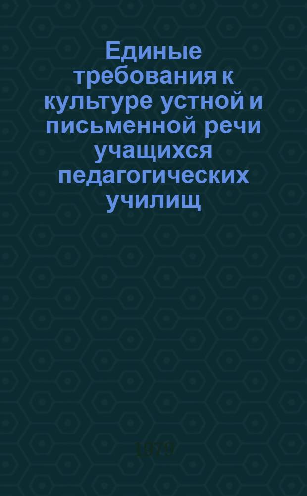 Единые требования к культуре устной и письменной речи учащихся педагогических училищ : Утв. Гл. высш. и сред. пед. учеб. заведений