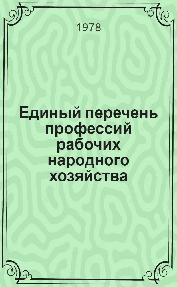 Единый перечень профессий рабочих народного хозяйства