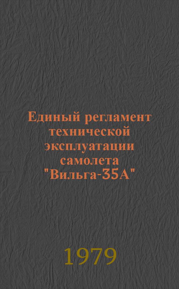 Единый регламент технической эксплуатации самолета "Вильга-35А"