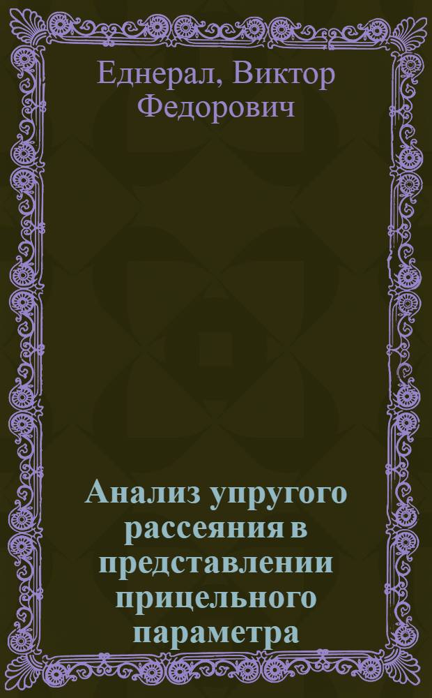 Анализ упругого рассеяния в представлении прицельного параметра