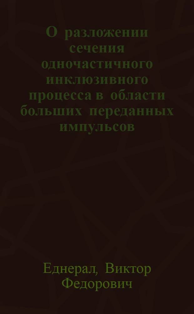 О разложении сечения одночастичного инклюзивного процесса в области больших переданных импульсов