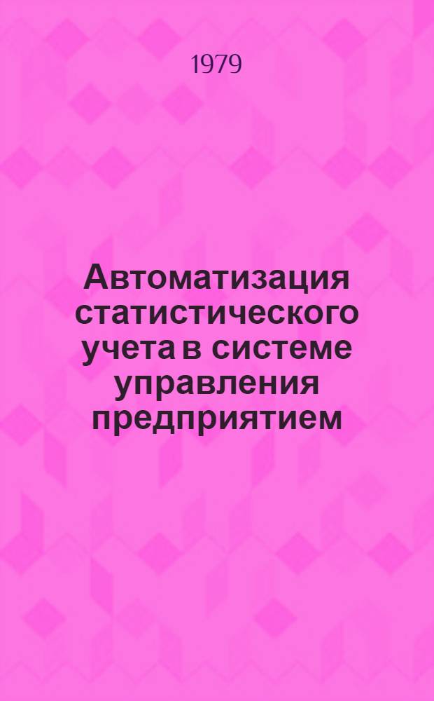 Автоматизация статистического учета в системе управления предприятием : (На прим. статистики продукции) : Автореф. дис. на соиск. учен. степ. канд. экон. наук : (08.00.13)