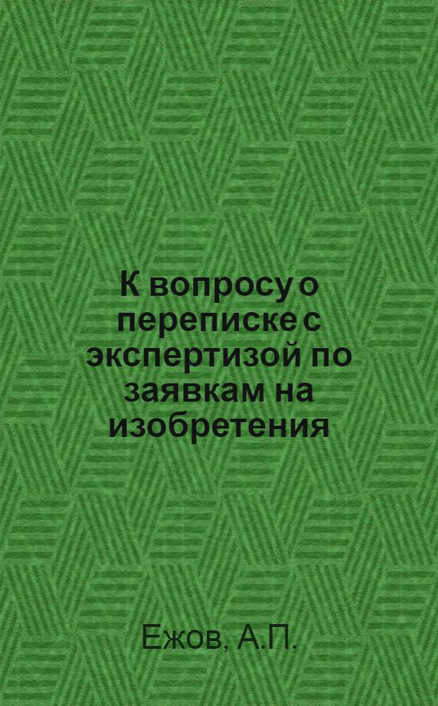 К вопросу о переписке с экспертизой по заявкам на изобретения