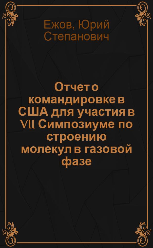 Отчет о командировке в США [для участия в VII Симпозиуме по строению молекул в газовой фазе. Остин, 1978 г.]
