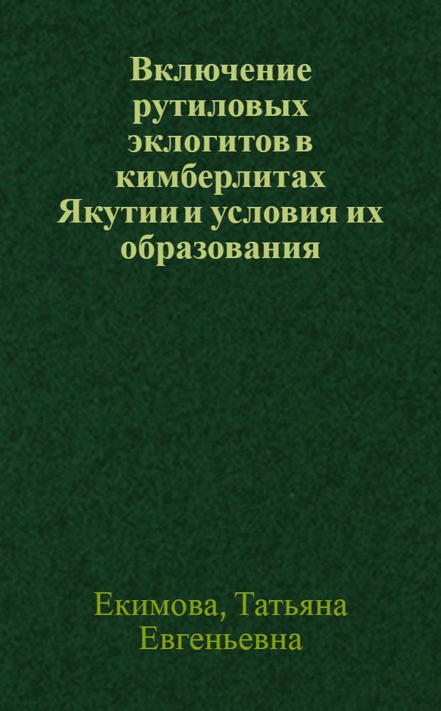 Включение рутиловых эклогитов в кимберлитах Якутии и условия их образования : Автореф. дис. на соиск. учен. степ. канд. геол.-минерал. наук : (04.00.08)