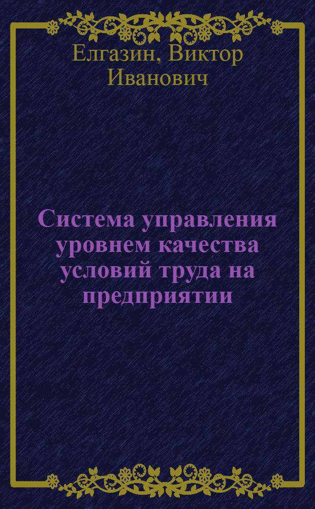Система управления уровнем качества условий труда на предприятии : Метод. указания и инструкт. материал для внедрения системы