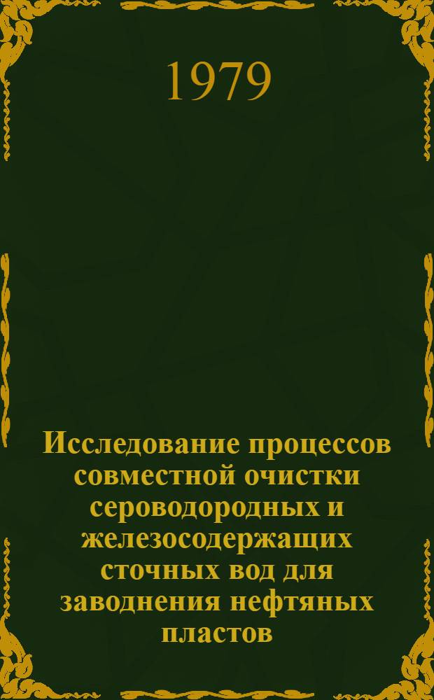 Исследование процессов совместной очистки сероводородных и железосодержащих сточных вод для заводнения нефтяных пластов : Автореф. дис. на соиск. учен. степ. канд. техн. наук : (05.23.04)