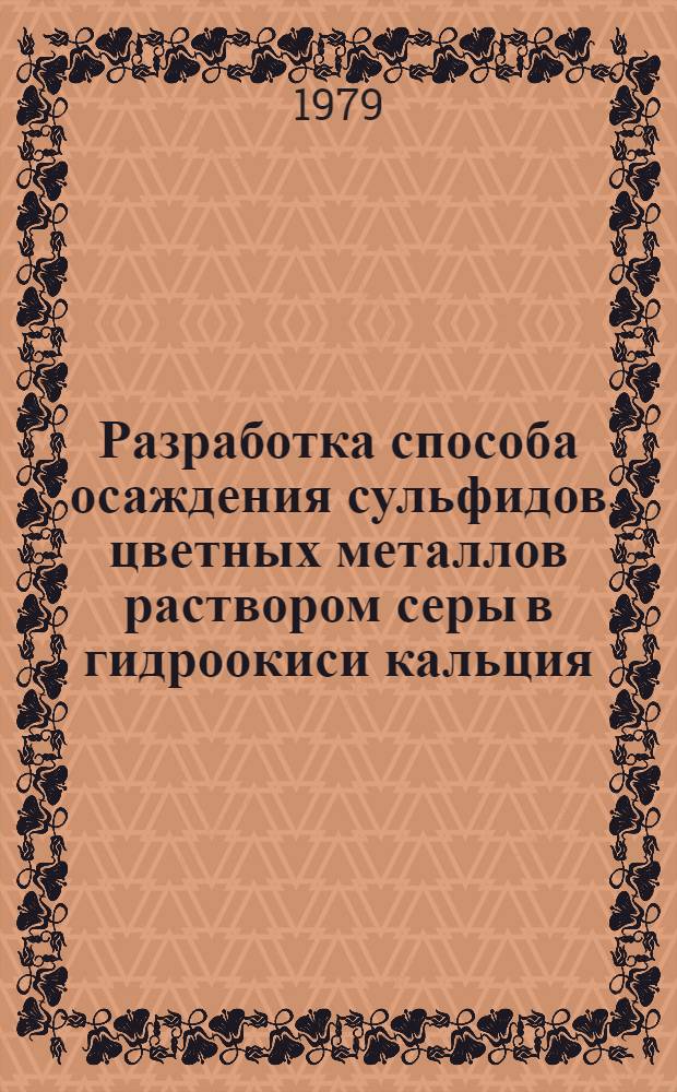 Разработка способа осаждения сульфидов цветных металлов раствором серы в гидроокиси кальция : Автореф. дис. на соиск. учен. степ. к. т. н