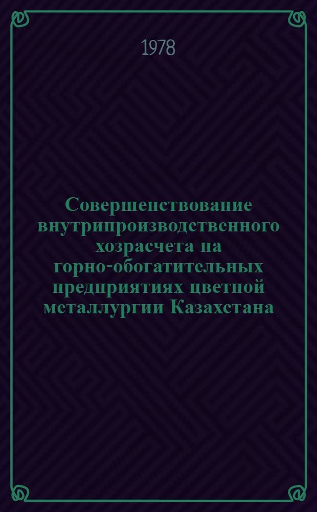 Совершенствование внутрипроизводственного хозрасчета на горно-обогатительных предприятиях цветной металлургии Казахстана : Автореф. дис. на соиск. учен. степ. к. э. н