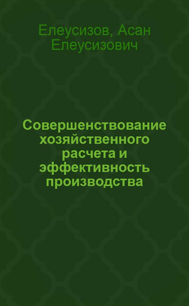 Совершенствование хозяйственного расчета и эффективность производства