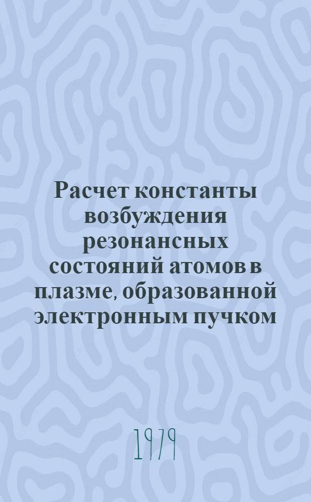Расчет константы возбуждения резонансных состояний атомов в плазме, образованной электронным пучком