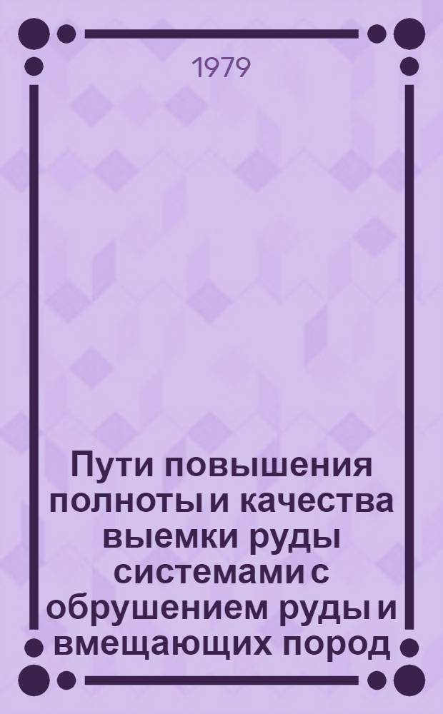 Пути повышения полноты и качества выемки руды системами с обрушением руды и вмещающих пород : Автореф. дис. на соиск. учен. степ. канд. техн. наук : (05.15.02)