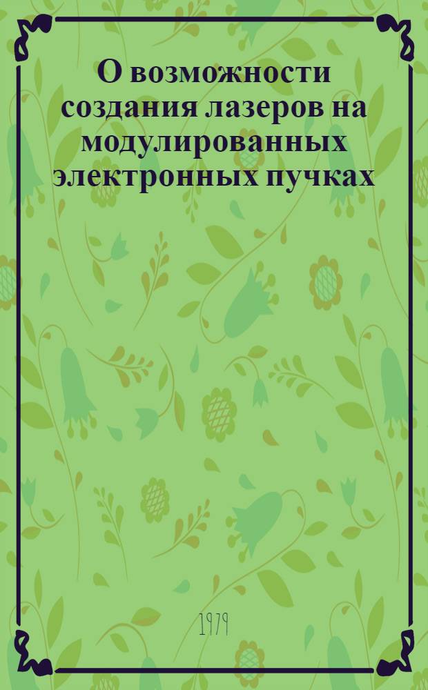 О возможности создания лазеров на модулированных электронных пучках