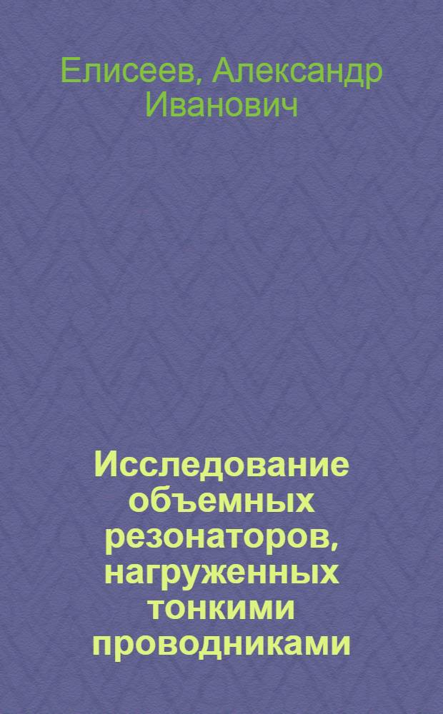 Исследование объемных резонаторов, нагруженных тонкими проводниками : Автореф. дис. на соиск. учен. степ. канд. физ.-мат. наук : (01.04.03)