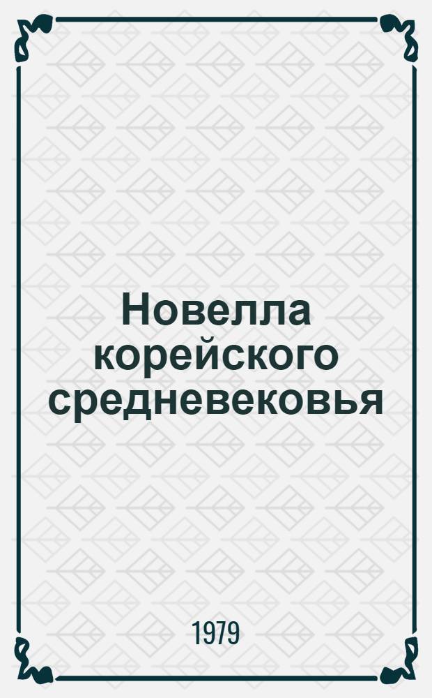 Новелла корейского средневековья (Эволюция жанра) : Автореф. дис. на соиск. учен. степ. д-ра филол. наук : (01.01.06)