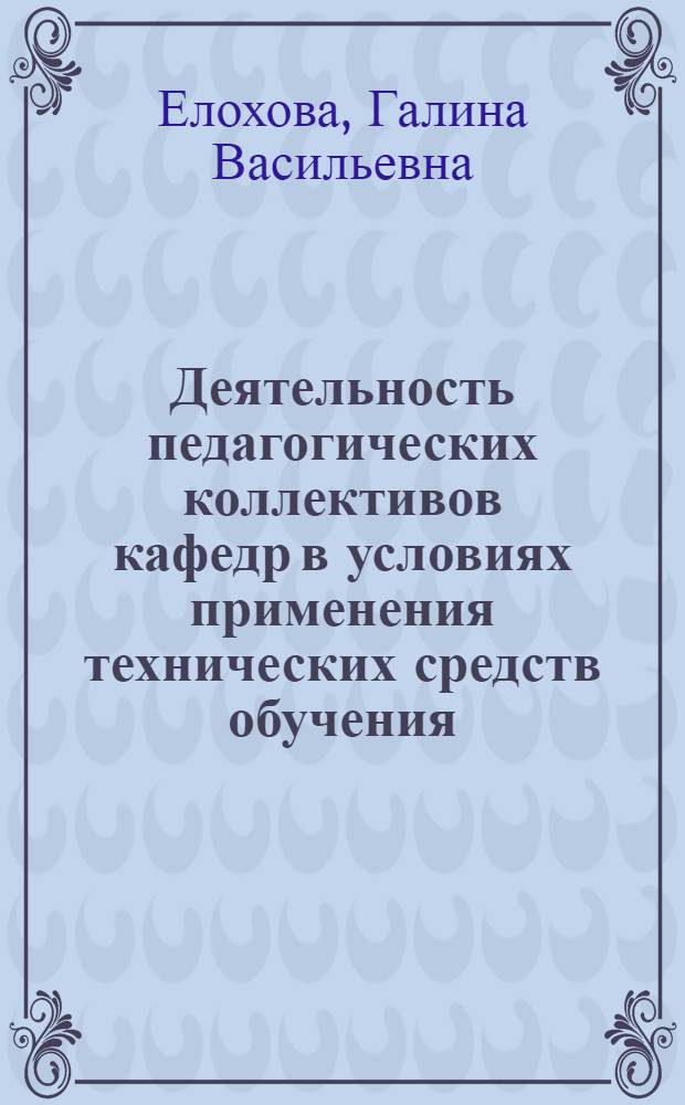 Деятельность педагогических коллективов кафедр в условиях применения технических средств обучения : Автореф. дис. на соиск. учен. степ. канд. пед. наук : (13.00.01)
