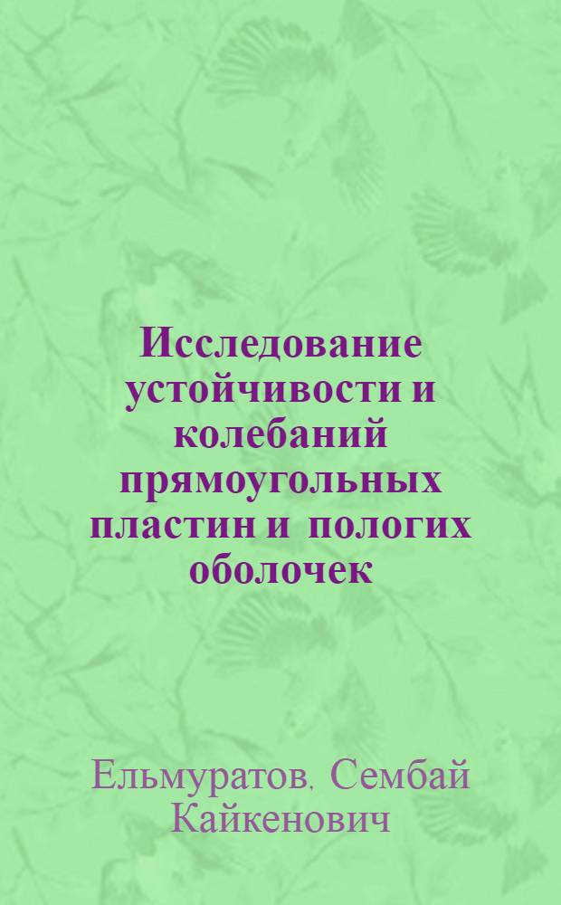 Исследование устойчивости и колебаний прямоугольных пластин и пологих оболочек : Автореф. дис. на соиск. учен. степ. канд. техн. наук : (01.02.03)