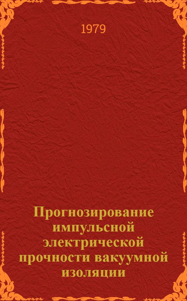 Прогнозирование импульсной электрической прочности вакуумной изоляции : Автореф. дис. на соиск. учен. степ. канд. техн. наук : (05.14.12)