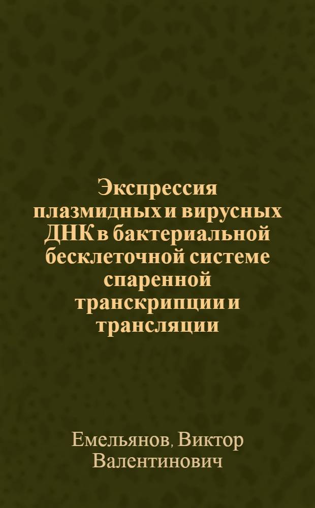 Экспрессия плазмидных и вирусных ДНК в бактериальной бесклеточной системе спаренной транскрипции и трансляции : Автореф. дис. на соиск. учен. степ. канд. биол. наук : (03.00.04)