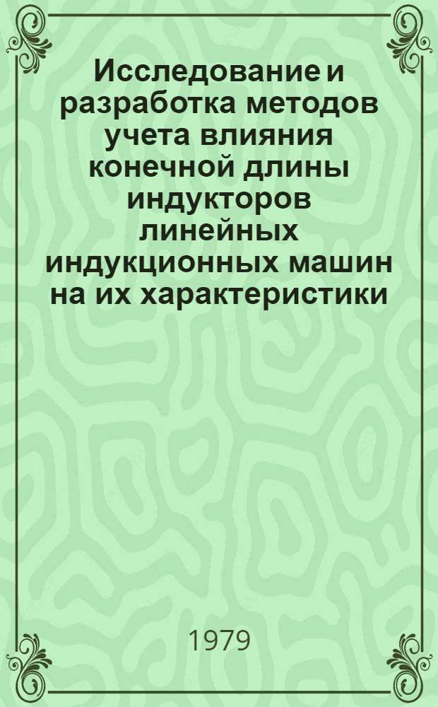 Исследование и разработка методов учета влияния конечной длины индукторов линейных индукционных машин на их характеристики : Автореф. дис. на соиск. учен. степ. канд. техн. наук : (05.09.01)
