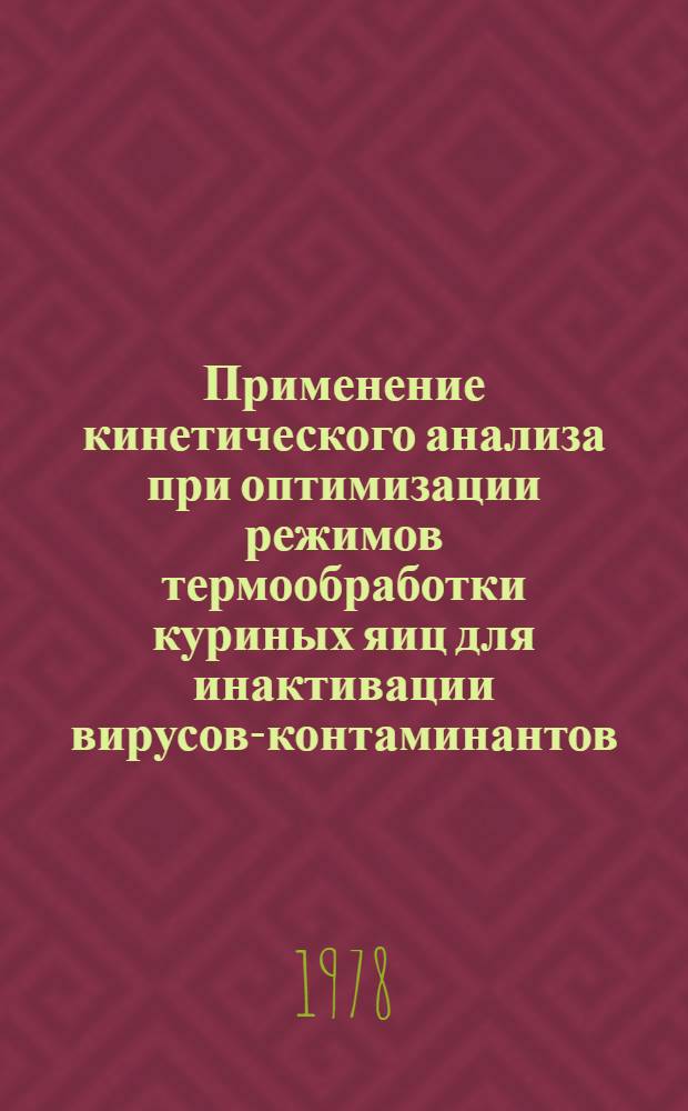 Применение кинетического анализа при оптимизации режимов термообработки куриных яиц для инактивации вирусов-контаминантов : (На прим. вируса саркомы Рауса) : Автореф. дис. на соиск. учен. степ. канд. биол. наук : (03.00.06)