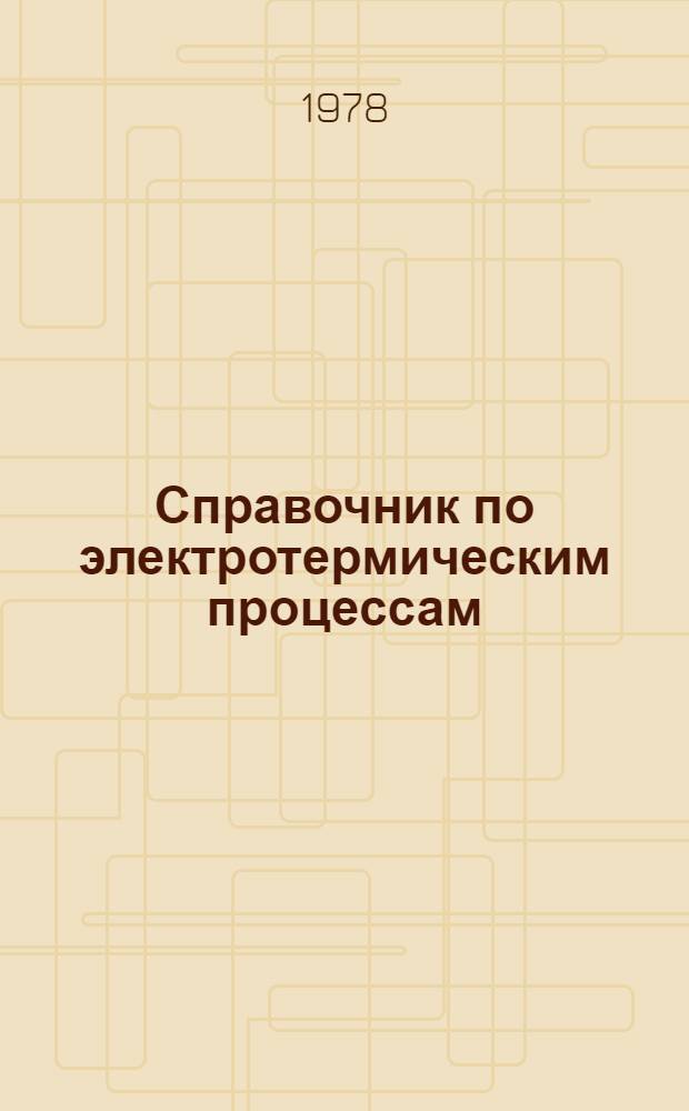 Справочник по электротермическим процессам