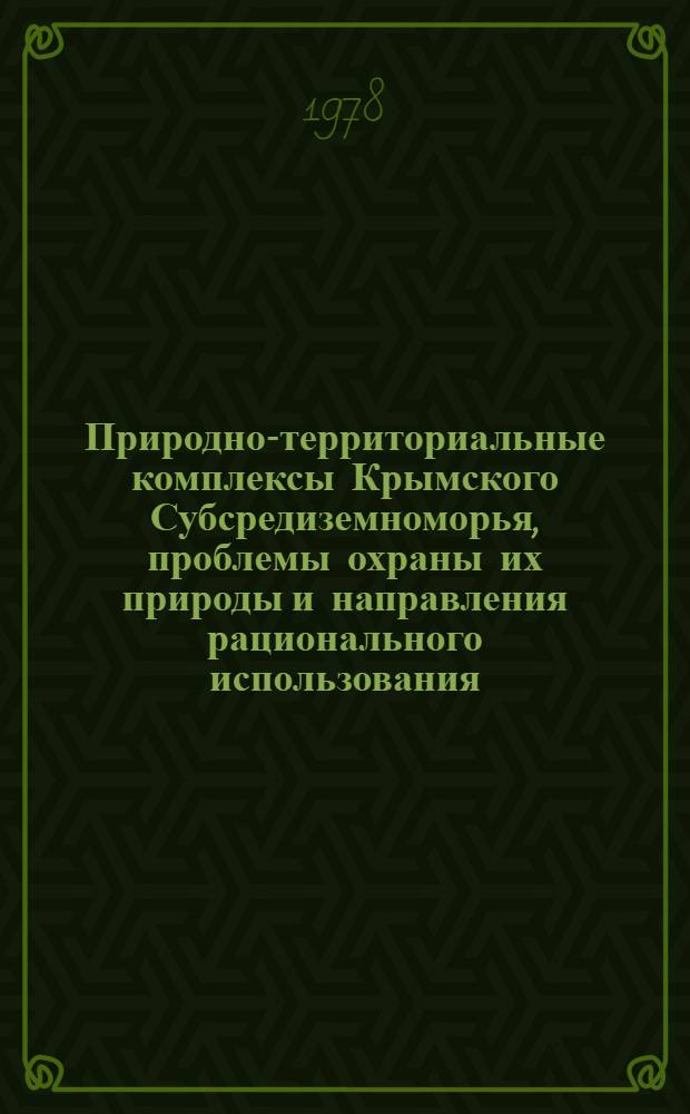 Природно-территориальные комплексы Крымского Субсредиземноморья, проблемы охраны их природы и направления рационального использования : Автореф. дис. на соиск. учен. степени канд. геогр. наук : (11.00.01)