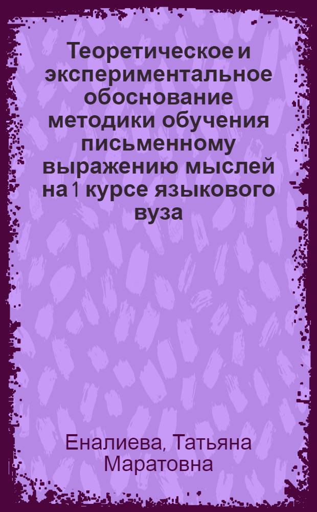 Теоретическое и экспериментальное обоснование методики обучения письменному выражению мыслей на 1 курсе языкового вуза (английский язык) : Автореф. дис. на соиск. учен. степ. канд. пед. наук : (13.00.02)