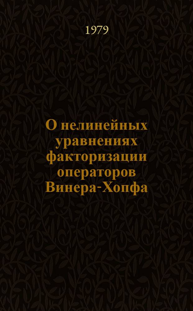 О нелинейных уравнениях факторизации операторов Винера-Хопфа