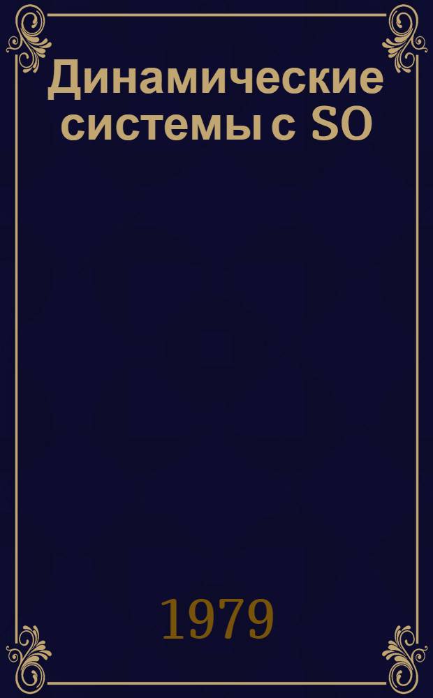 Динамические системы с SO(4) и SO(3, 1)-симметрий