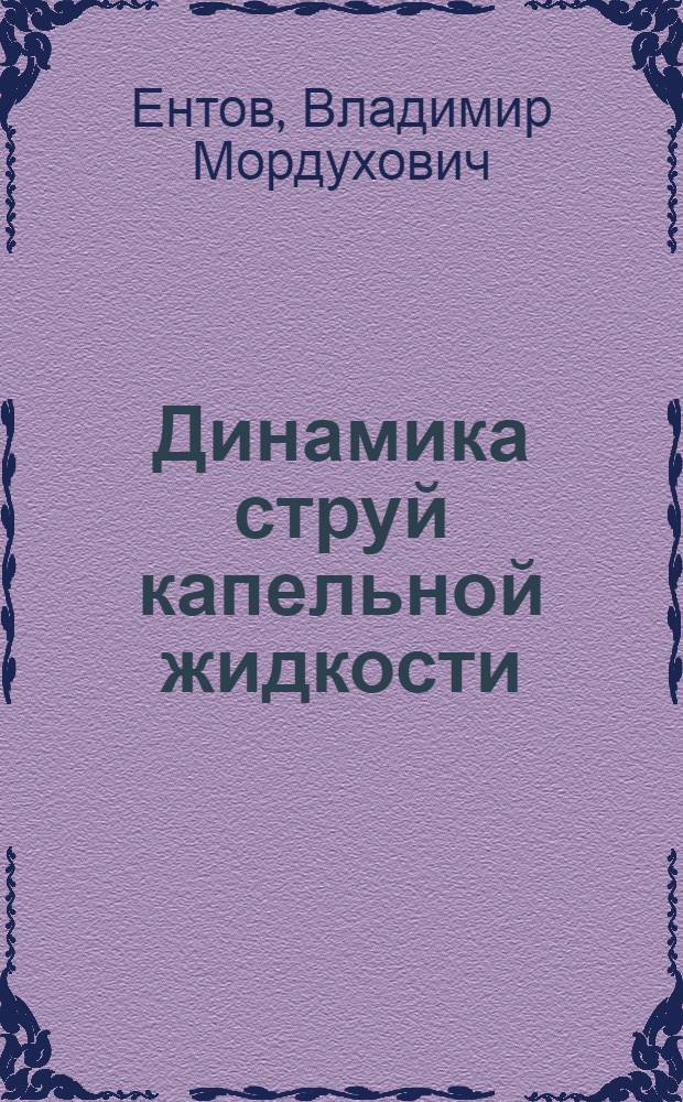 Динамика струй капельной жидкости