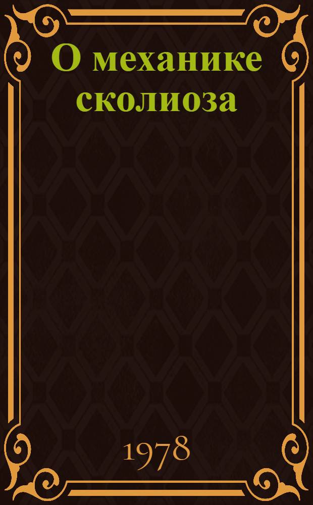 О механике сколиоза